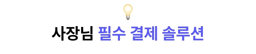 신신페이 소상공인을 위한 필수 결제 솔루션 강조