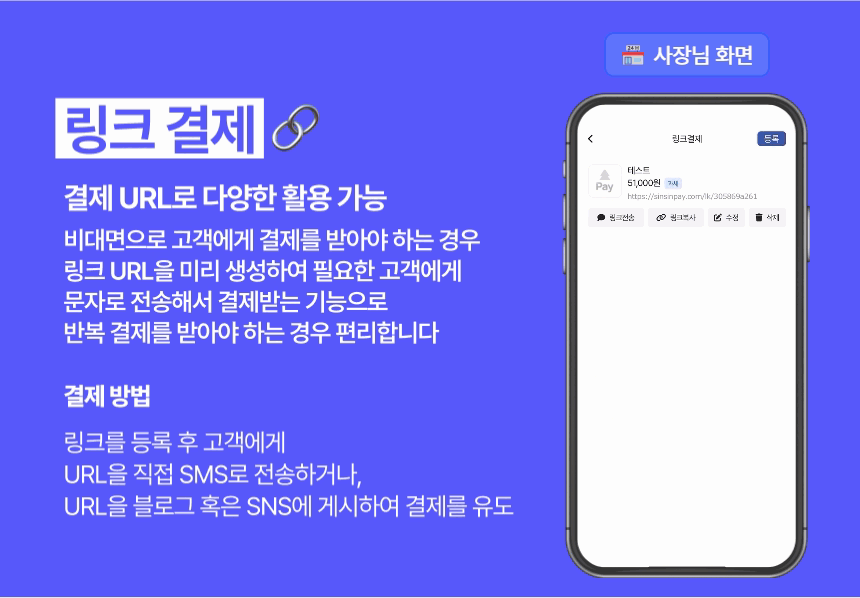 신신페이 고객에게 링크를 전송해 결제 요청하는 링크 결제 안내
