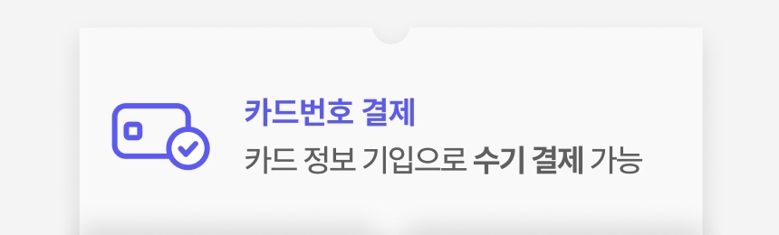 카드 정보 입력으로 수기 결제가 가능한 신신페이 기능