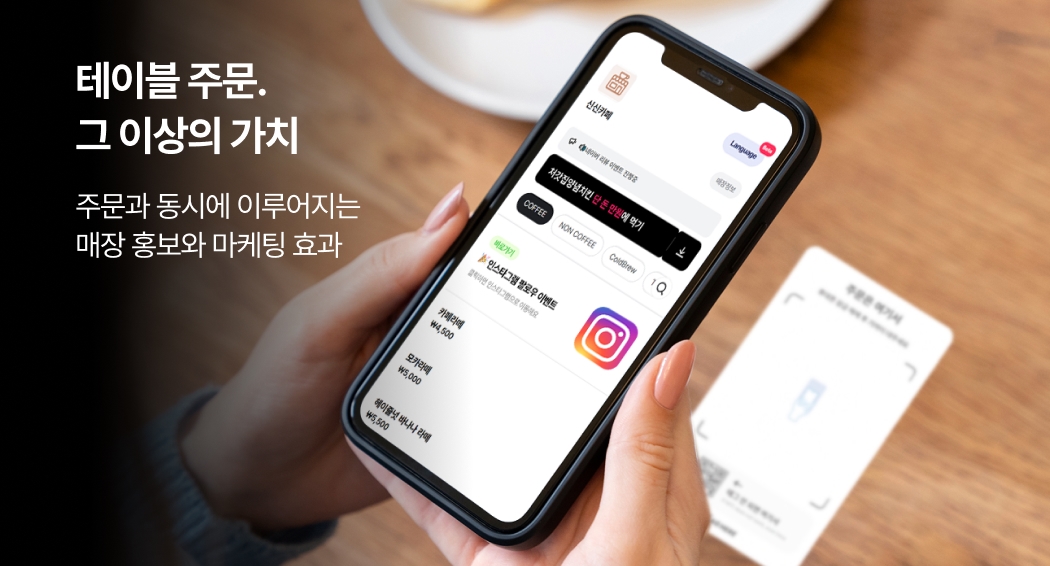 테이블 주문과 동시에 매장 홍보 및 마케팅 효과. 스마트폰으로 태그히어 주문을 사용하는 모습. ‘테이블 주문, 그 이상의 가치’ 홍보 문구