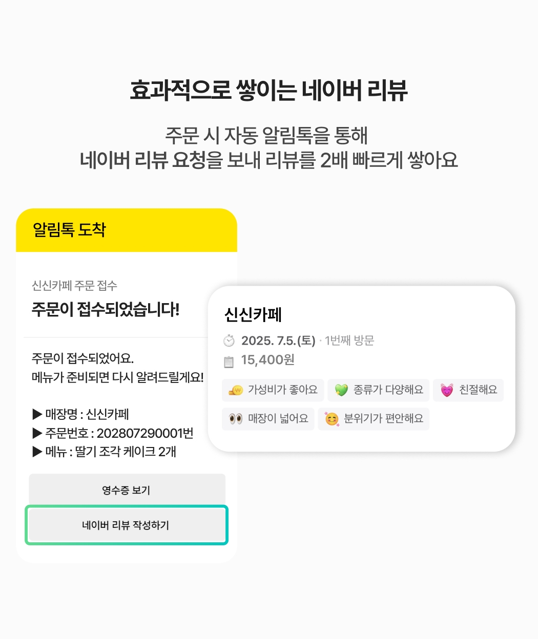주문 완료 시, 주문 접수 알림톡에 네이버 리뷰 작성 요청도 함께 전송