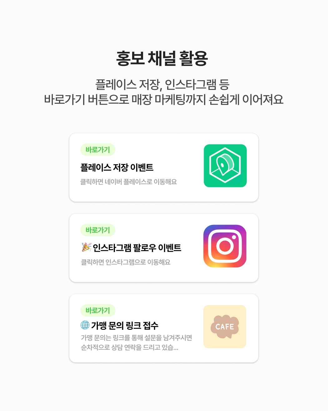 홍보 채널 활용-플레이스 저장, 인스타그램 팔로우 이벤트, 가맹 문의 접수 링크 등 바로가기 버튼 생성