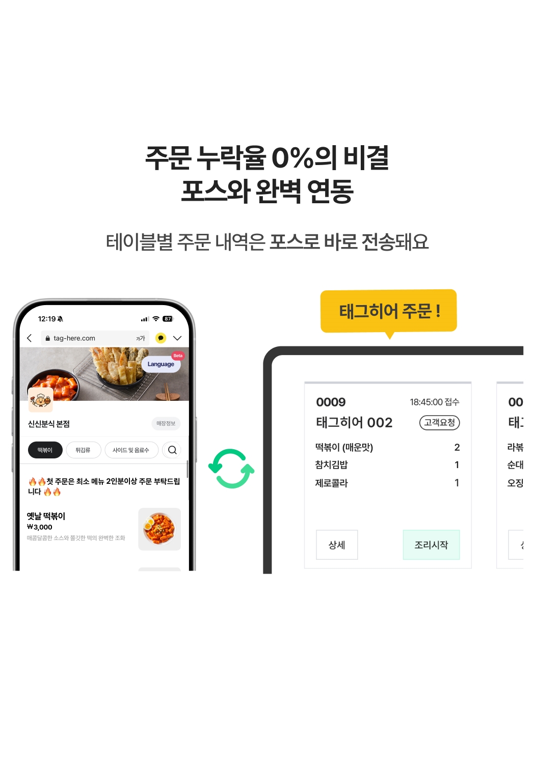 테이블별 주문 내역은 포스로 바로 전송