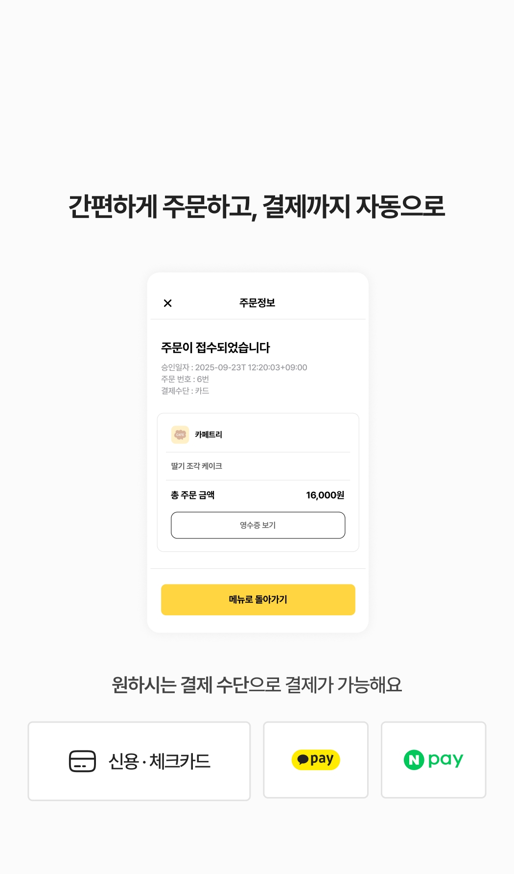 모바일로 간편하게 주문하고, 결제까지 자동. 하단-원하는 결제 수단 선택하여 결제 진행. 신용/체크카드, 계좌이체, 카카오/네이버/토스페이,페이코 결제